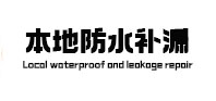 防城港本地防水（中讯网）